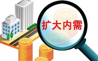 多部委醞釀擴(kuò)大內(nèi)需新政