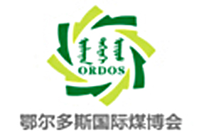 第八屆鄂爾多斯國際煤炭及能源工業(yè)博覽會