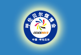 2013第三屆中國（呼倫貝爾）國際煤利用及煤化工產(chǎn)業(yè)博覽會