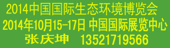 2014中國(guó)國(guó)際生態(tài)環(huán)境技術(shù)與裝備博覽會(huì)