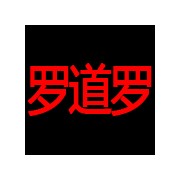 北京羅道羅環(huán)?？萍加邢薰? title=