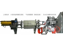 上海信步實(shí)驗(yàn)室小型中試隔膜壓濾機(jī)說(shuō)明