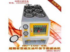 供應(yīng)HG-100-6R型加壓濾油機(jī)，油順濾油機(jī)制造