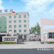新鄉(xiāng)市高服機(jī)械有限公司