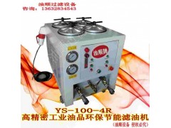 供應(yīng)直銷廣東油順牌YS-100-4R壓力油凈油機(jī)