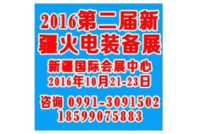 2016第二屆新疆火電技術(shù)裝備展覽會(huì)