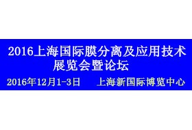 2016上海國際膜分離及應(yīng)用技術(shù)展覽會(huì)暨論壇