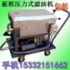 唐山板框濾油機，唐山板框濾油機廠家直銷