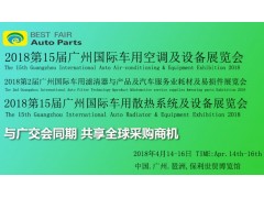 2018第2屆廣州國際車用濾清器技術(shù)與產(chǎn)品展覽會(huì)