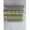 化纖紡絲熔體過濾25微米燒結(jié)氈折疊濾芯