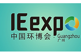 2018中國(guó)環(huán)博會(huì)廣州展