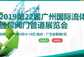 2019第22屆廣州國(guó)際流體展暨泵閥門(mén)管道展覽會(huì)