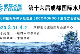CDWE 2020第十六屆成都國(guó)際水展