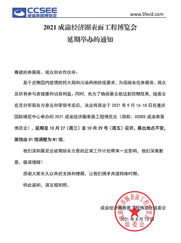 2021成渝表面博覽會(huì)延期至10月27-29日舉辦通知