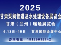 2025甘肅泵閥管道及水處理設備展覽會