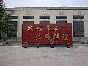 禹州市東龍化工機械有限公司