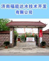 濟南福能達水技術(shù)開發(fā)有限公司