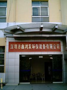 深圳市鑫鴻發(fā)<span id=