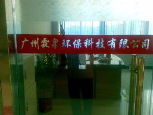 廣州霖泉環(huán)?？萍加邢薰? title=