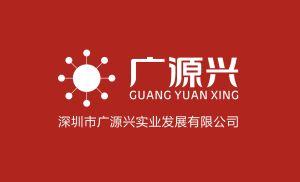 深圳市廣源興實業(yè)發(fā)展有限公司