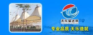 泰興市天樂(lè)輸送帶有限公司