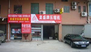 肇慶市建信電子機(jī)械工程有限公司復(fù)盛空壓機(jī)經(jīng)營(yíng)部
