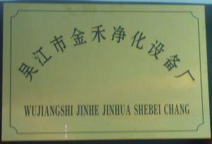 吳江市金禾凈化設備廠