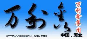 石家莊市萬(wàn)利鑫工貿(mào)有限公司