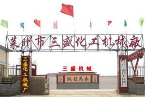 萊州市三盛化工機(jī)械有限公司
