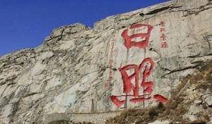 日照海誠(chéng)環(huán)?？萍脊こ逃邢薰? title=