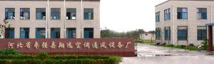 棗強縣翔遠空調(diào)通風設備廠