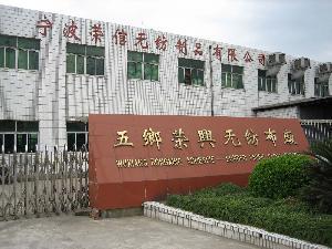 寧波榮信無(wú)紡制品有限公司