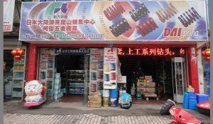 昆山市玉山鎮(zhèn)新井川五金機(jī)械模具商行