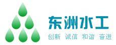 富陽東洲水處理設(shè)備廠