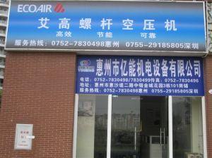 惠州市億能機電設(shè)備有限公司