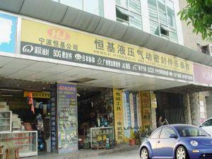 寧波市海曙恒基液壓氣動(dòng)成套設(shè)備有限公司
