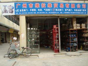 廣州市維拉維貿(mào)易有限公司