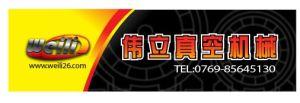 東莞市長(zhǎng)安偉立真空機(jī)械經(jīng)營(yíng)部
